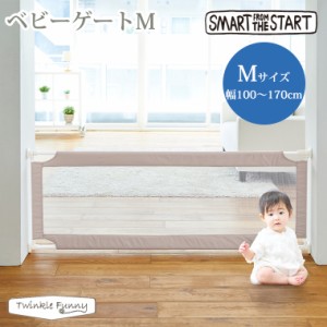 ティーレックス ベビーゲートM  幅170cm 幅100cm 調整可能 キッチン 階段下 赤ちゃん 侵入防止 Smart from the Start スマート フロム ザ