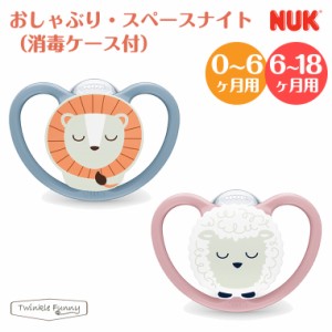 ヌーク おしゃぶり スペースナイト nuk NUK 消毒ケース付き 新生児 正規品 出産祝い プレゼント ねんね 赤ちゃん ベビー ベビー用品 男の