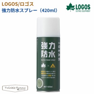 【正規販売店】ロゴス LOGOS 強力防水スプレー 420ml 84960001 防水 雨 アウトドア キャンプ ソロキャン キャンパー レジャー 防水スプレ