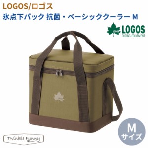 【正規販売店】ロゴス LOGOS 氷点下パック抗菌・ベーシッククーラーM 81670323 クーラーボックス 保冷 保温 保冷バッグ アウトドア キャ