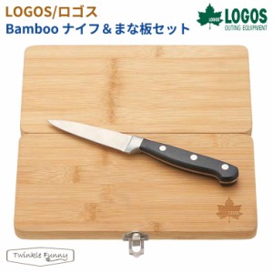 【正規販売店】ロゴス LOGOS Bamboo ナイフ＆まな板セット 81280009 アウトドア キャンプ BBQ ソロキャン キャンパー レジャー ピクニッ