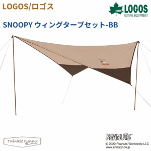 【正規販売店】ロゴス LOGOS SNOOPY ウィングタープセット-BB 86001098 スヌーピー タープ アウトドア キャンプ BBQ ソロキャン キャンパ