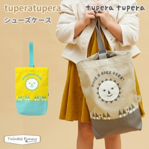 フィセル ディモワ ツペラツペラ tuperatupera シューズケース 24191013 24191014 入学祝い 小学校 入園 保育園 幼稚園 上靴入れ 入学 園