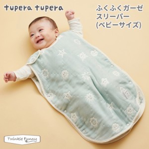 フィセル ディモワ ツペラツペラ tuperatupera ふくふくガーゼ スリーパー ベビーサイズ 24191006 出産祝い 寝冷え防止 赤ちゃん 新生児 