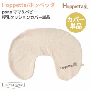 フィセル Hoppetta ホッペッタ ママ＆ベビークッション カバー単品 出産祝い オーガニック コットン 出産準備 授乳 読書 ベビー 洗濯 ミ