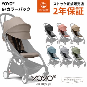 【正規販売店】 YOYO3 ベビーカー 6＋ シックスプラス ブラックフレーム ヨーヨー ストッケ STOKKE ベビーゼン BABYZEN 