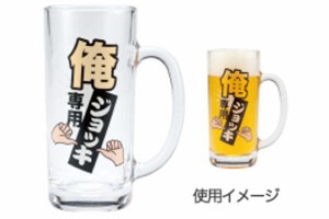 サンSAN2340　【日本製】【オリジナル】俺専用ジョッキ【お酒】【ビール】【晩酌】【ビアグラス】【カップ】【コップ】【食器】【食事】