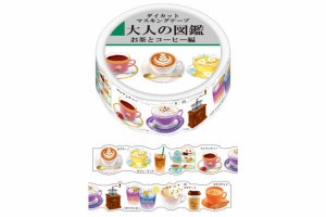 カミ213903　【大人の図鑑】ダイカットマスキングテープ【お茶とコーヒー】【テープ】【マステ】【シール】【文房具】【学校】【勉強】【