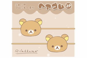 アイK-7516 A　【リラックマ】フロッキーヘアゴム2P【りらっくま】【サンエックス】【ゆるキャラ】【RIRAKKUMA】【髪飾り】【ゴム】【ヘ