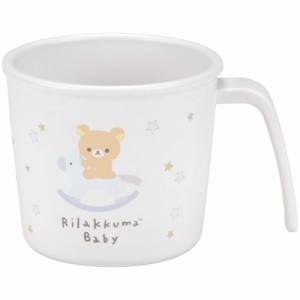 スケ618277  【日本製】【リラックマ】抗菌ハンドル付コップ【Rilakkuma Baby】【りらっくま】【サンエックス】【くま】【クマ】【ゆるキ