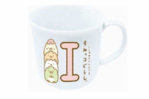 【すみっコぐらし】イニシャルマグ【I】【すみっこぐらし】【サンエックス】【すみっこ】【すみっコ】【ゆるキャラ】【マグ】【コップ】