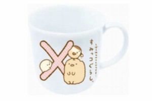 【すみっコぐらし】イニシャルマグ【X】【すみっこぐらし】【サンエックス】【すみっこ】【すみっコ】【ゆるキャラ】【マグ】【コップ】