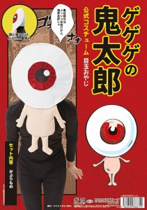 クリ　【送料無料】 【ｹﾞｹﾞｹﾞの鬼太郎公式　目玉おやじかぶりもの】【衣装】【ハロウィン】【仮装】【コスプレ】【コスプレイヤー