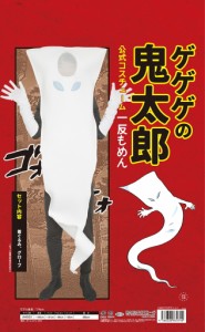 クリ　【送料無料】 【ゲゲゲの鬼太郎公式 一反もめん着ぐるみ】【衣装】【ハロウィン】【仮装】【コスプレ】【コスプレイヤー】【