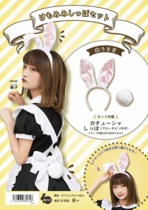 クリ　【送料無料】 【けもみみしっぽセット 白うさぎ】【衣装】【ハロウィン】【仮装】【コスプレ】【コスプレイヤー】【アニメ】【か 