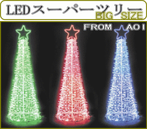 (Mサイズ)ＬＥＤスーパーツリー(動きます)緑＆白【２０ 】【】【クリスマス】【イルミネーション】【電飾】【モチーフ】【大人気