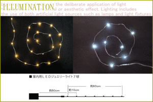 LEDジュエリーライト7球　LEDイルミネーション　【LED】【２０ 】【】【クリスマス】【イルミネーション】【電飾】【