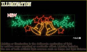【ローボルト】LEDルミネーション（連結タイプ）　LEDモチーフ ベルと星☆LEDイルミネーション　【LED】【】【クリスマス】【イ
