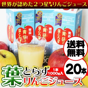 葉とらず りんごジュース 青森県産 青研 1000g×20本入り ストレート 100% 送料無料