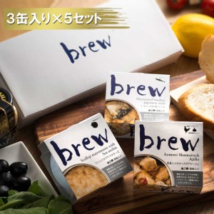 おつまみセット ギフト おつまみ缶詰 brew 3缶入り×5セット | 青森 お土産 青森県産 お取り寄せ 土産 詰め合わせ ギフト 取り寄せ グル