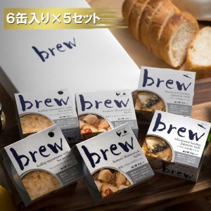 おつまみセット ギフト おつまみ缶詰 brew 6缶入り×5セット | 青森 お土産 青森県産 お取り寄せ 土産 詰め合わせ ギフト 取り寄せ グル