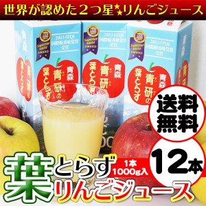 【送料無料】 葉とらず りんごジュース 青森県産 青研 1000g×12本入り ストレート 100% お歳暮 御歳暮