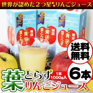 送料無料 葉とらず りんごジュース 青森県産 青研 1000g×6本入り ストレート 100% ジュース