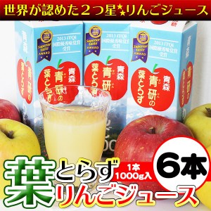 葉とらず りんごジュース 青森県産 青研 1000g×6本入り ストレート 100% お歳暮 御歳暮