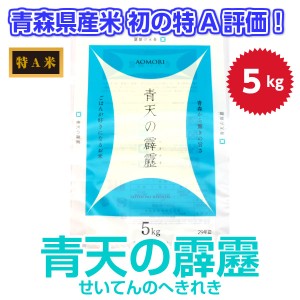 ≪令和5年産≫ 青天の霹靂 青森県産初の お米 最高評価 特A米 5kg 米