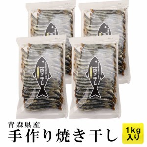 青森県陸奥湾産（脇野沢・外ヶ浜）焼き干し いわし 1kg │ 焼干し