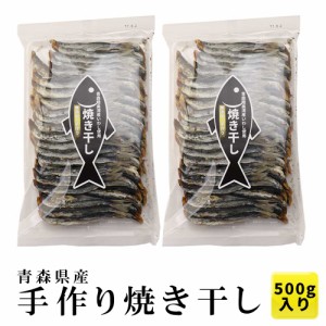 青森県陸奥湾産（脇野沢・外ヶ浜）焼き干し いわし 500g   │ 焼干し