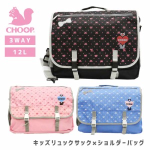 【還元祭クーポン対象】CHOOP シュープ 3WAY リュック キッズ 女の子 ショルダーバッグ 子供 バッグ 通学 通園 幼稚園 保育園 choop1243