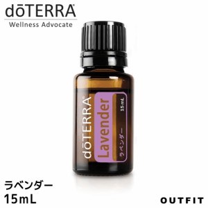 doTERRA ドテラ ラベンダー 15 ml アロマオイル エッセンシャルオイル 精油 健康 フローラル系 送料無料 プレゼント ギフト outfit ポイ