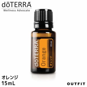 【ドテラ】【doTERRA】ドテラ オレンジ ワイルドオレンジ 15 ml アロマオイル エッセンシャルオイル 精油 送料無料 健康 柑橘系 オンガー