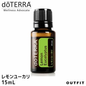 doTERRA ドテラ レモンユーカリ 15 ml アロマオイル エッセンシャルオイル 精油 柑橘系 スモーキー クリーン 送料無料 outfit プレゼント