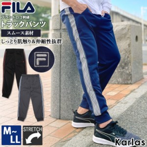  FILA フィラ トラックパンツ メンズ ブランド 長ズボン ロングパンツ ボトムス サイドライン おしゃれ カジュアル ゆったり スポーツウ