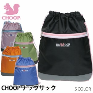 Choop シュープ ナップサック 体操服 キッズ 女の子 体操服入れ 体操着入れ リュックサック スポーツ レッスン 小学生 人気  outfit ポイ