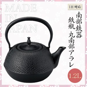 99-13 南部鉄器 鉄瓶 丸南部アラレ 1.6L 黒 日本伝統工芸 IH対応 天然雑貨  outfit ポイント消化