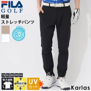 FILA GOLF フィラゴルフ ロングパンツ メンズ 4WAY ストレッチ UVカット 紫外線 吸汗 速乾 ドライ 春 夏 スポーツ karlas