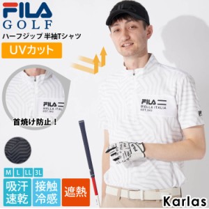 FILA GOLF フィラゴルフ Tシャツ 半袖 メンズ ゴルフウェア 吸汗速乾 ドライ 接触冷感 UVカット 遮熱 スポーツ ブランド ハーフジップ