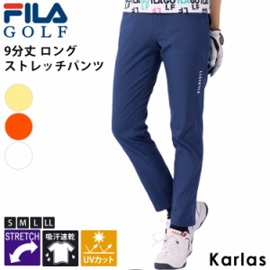 FILA GOLF フィラゴルフ パンツ レディース ゴルフウェア ブランド 春 夏 ロングパンツ 9分丈 ストレッチパンツ ボトムス 吸水速乾 UVカ