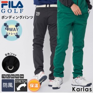 FILA GOLF フィラゴルフ ゴルフウェア ロングパンツ メンズ ブランド 秋 冬 防風 防寒 保温 ストレッチ 薄手 細身 スポーツ Dカン付き ロ