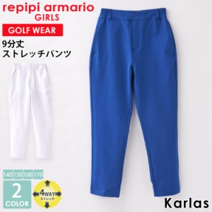 【20％OFF】ゴルフ ストレッチパンツ ジュニア ブランド ロングパンツ 9分丈 裏地付き 4wayストレッチ 小学生 中学生 女の子 キッズ 旅行