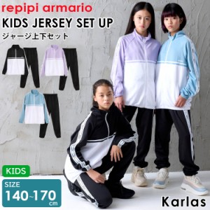 repipi armario レピピアルマリオ キッズ 上下セットジャージ セットアップ 長袖 ロングパンツ ジップアップ スポーツウェア karlas