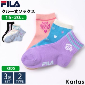 FILA フィラ 靴下 キッズ 女の子 クルー丈 3足組 15-20cm ブランド ジュニア ベビー 子ども 可愛い くつした 子ども用靴下 karlas