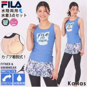 FILA フィラ 水着 レディース 3点セット 体型カバー タンクトップ ショートパンツ レギンス 水陸両用 2wayストレッチ 2023ss karlas