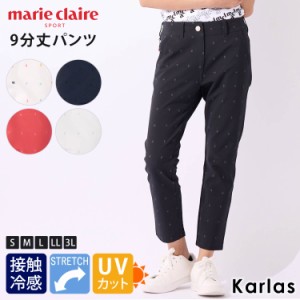 marie claire GOLF マリクレール 9分丈 パンツ ゴルフウェア レディース ストレッチパンツ ロングパンツ 接触冷感 涼しい UVカット 紫外