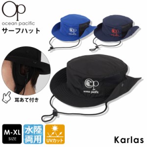 OCEAN PACIFIC オーシャンパシフィック帽子 メンズ ブランド 春 夏 水陸両用 パッカブル あご紐付き ビーチハット アウトドアハット サー