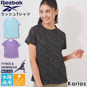 Reebok リーボック Tシャツ レディース 半袖 ラッシュガード 水陸両用 クルーネック ロゴ 総柄 エンボス UVカット メッシュ 夏 karlas