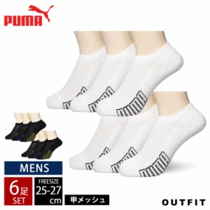 PUMA プーマ ソックス 靴下 メンズ  6足セット ショートソックス スニーカーソックス 黒 白 無地 夏用 outfit ポイント消化